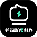 羊驼影视制作官方最新版