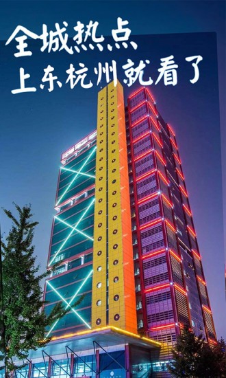 东杭州官方最新版图3