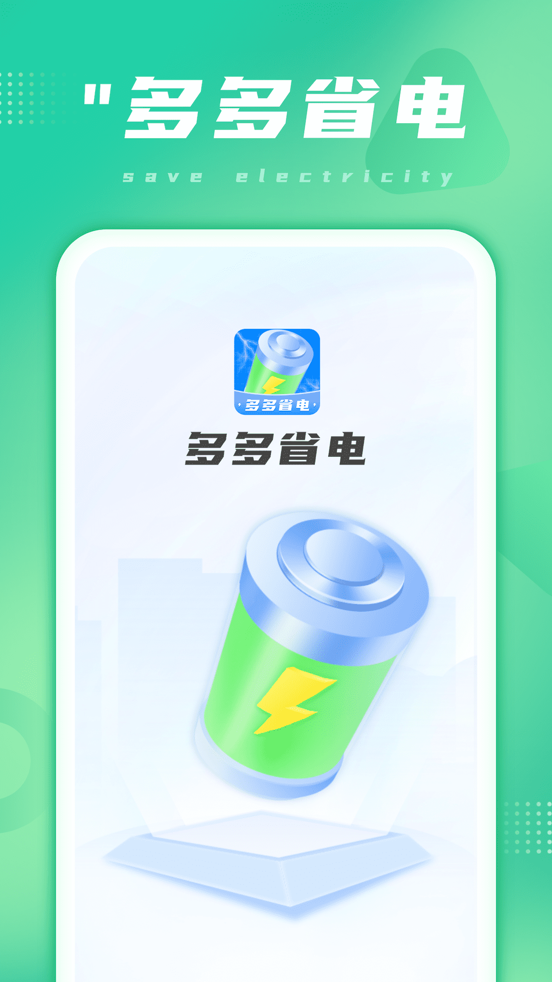 多多省电直装版图4