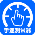 手速测试器官方最新版