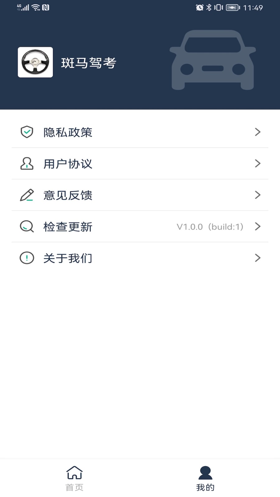 斑马驾考安卓版
