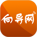 向导网手机正版