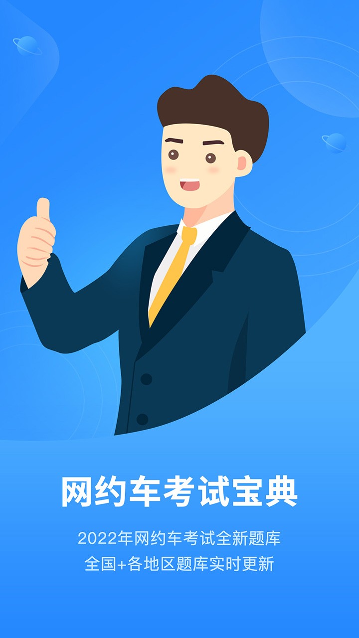 网约车考试安卓直装版图1
