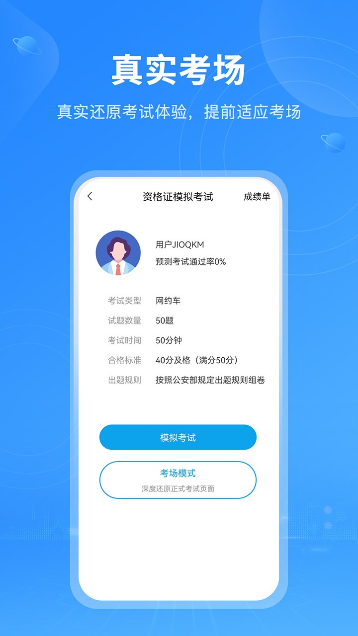 网约车考试安卓直装版图4