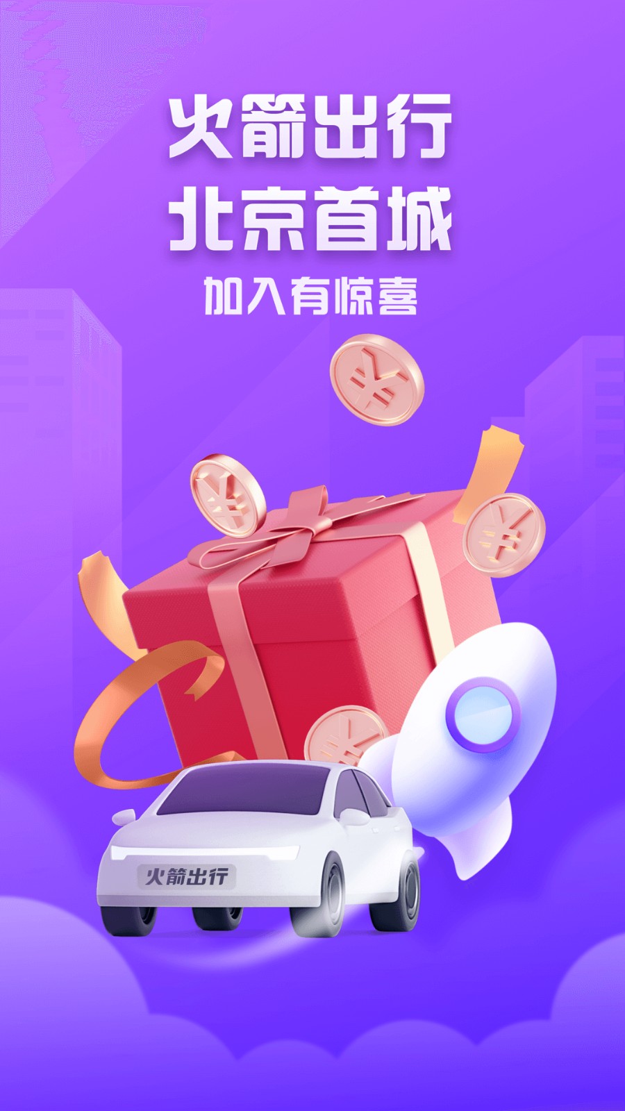 火箭出行司机端(4)