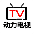 动力电视官方正版