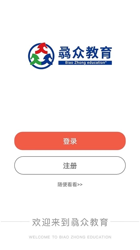 骉众教育官方最新版图1