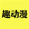 趣动漫本手机最新版
