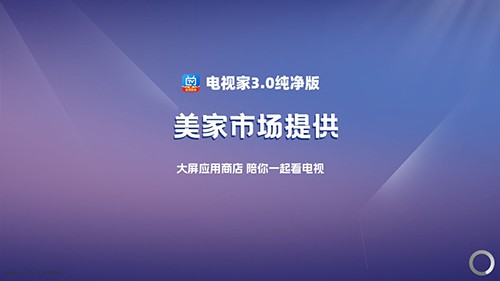 电视家纯净版安装包