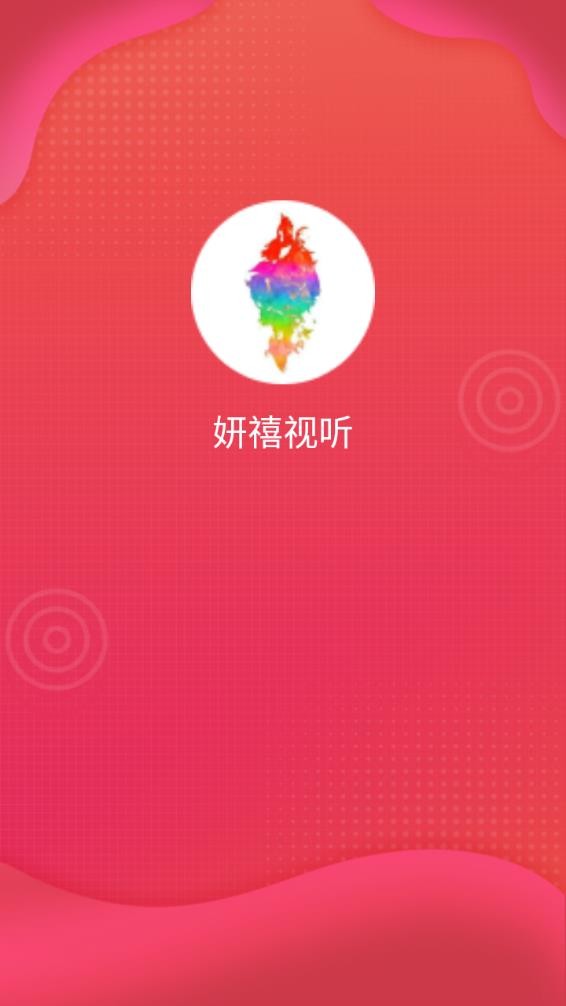 妍禧视听(3)