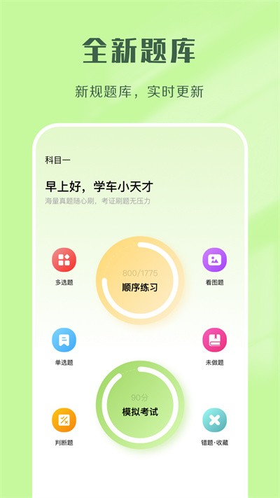 驾考速通最新版图1