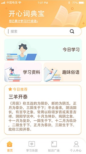 开心辞典宝最新免费版图4