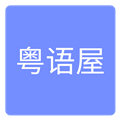 粤语屋安卓免费版 V1.0