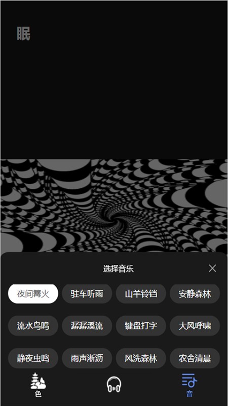 催眠助眠宝官方版