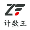 计数王通用版