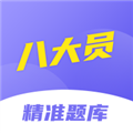 八大员考试精准题库最新版