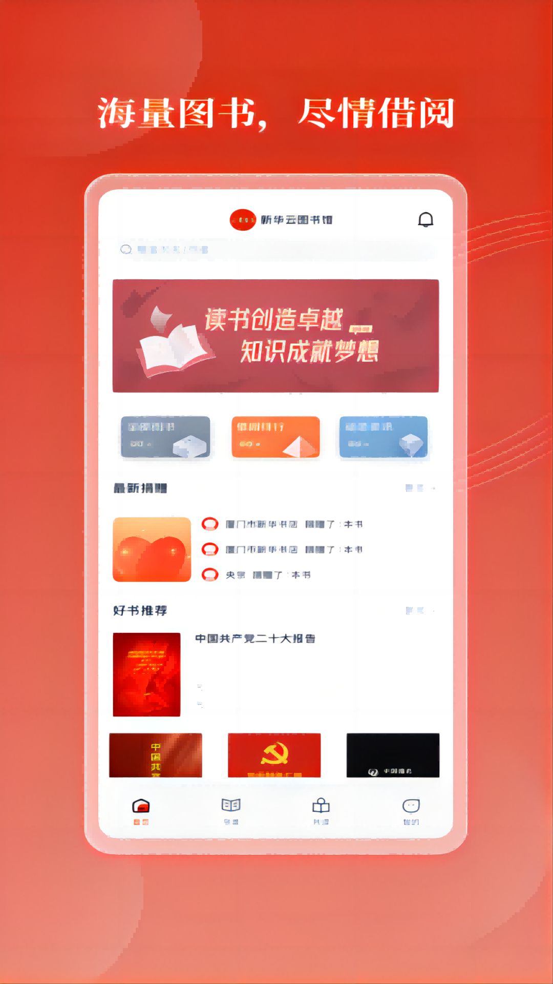 新华云书馆无广告版图2
