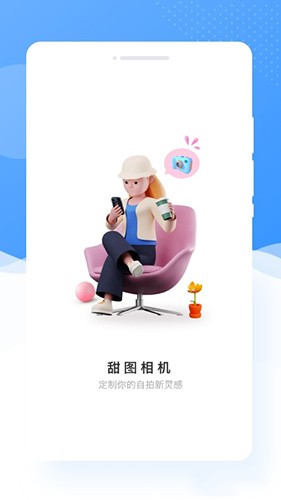 甜图相机免费版