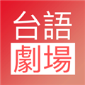 台语剧场TV官方正版