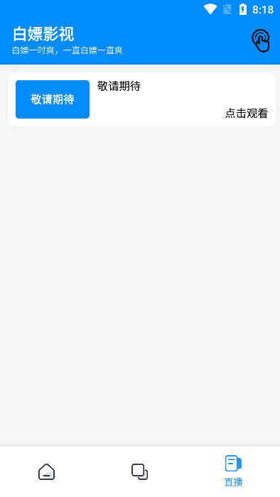 白嫖影视安卓官方版图4