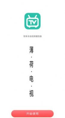 薄荷电视TV版图1