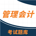管理会计考试助手手机最新版