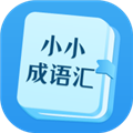 小小成语汇安卓官方版