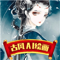 古风AI绘画通用版