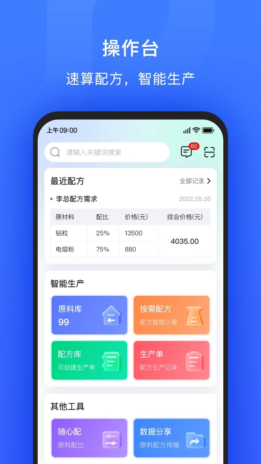 算算配方官方版图2
