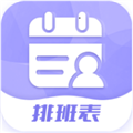 超级排班表官方正版