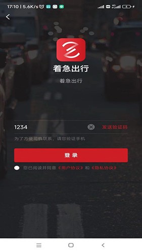着急出行手机最新版图1