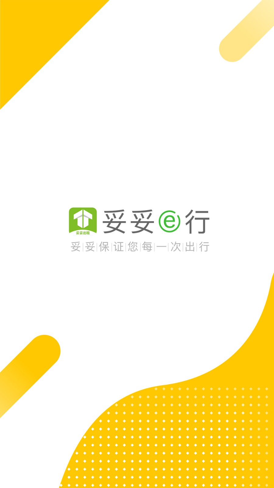 妥妥出租司机端(1)
