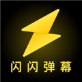闪闪弹幕