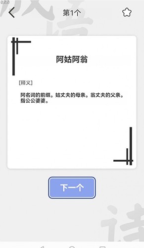 掌中成语汇安卓官方版