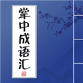 掌中成语汇安卓直装版