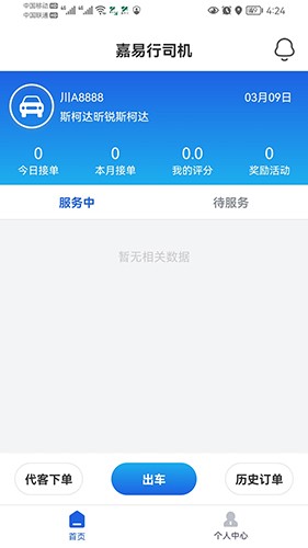 嘉易行司机手机版图4