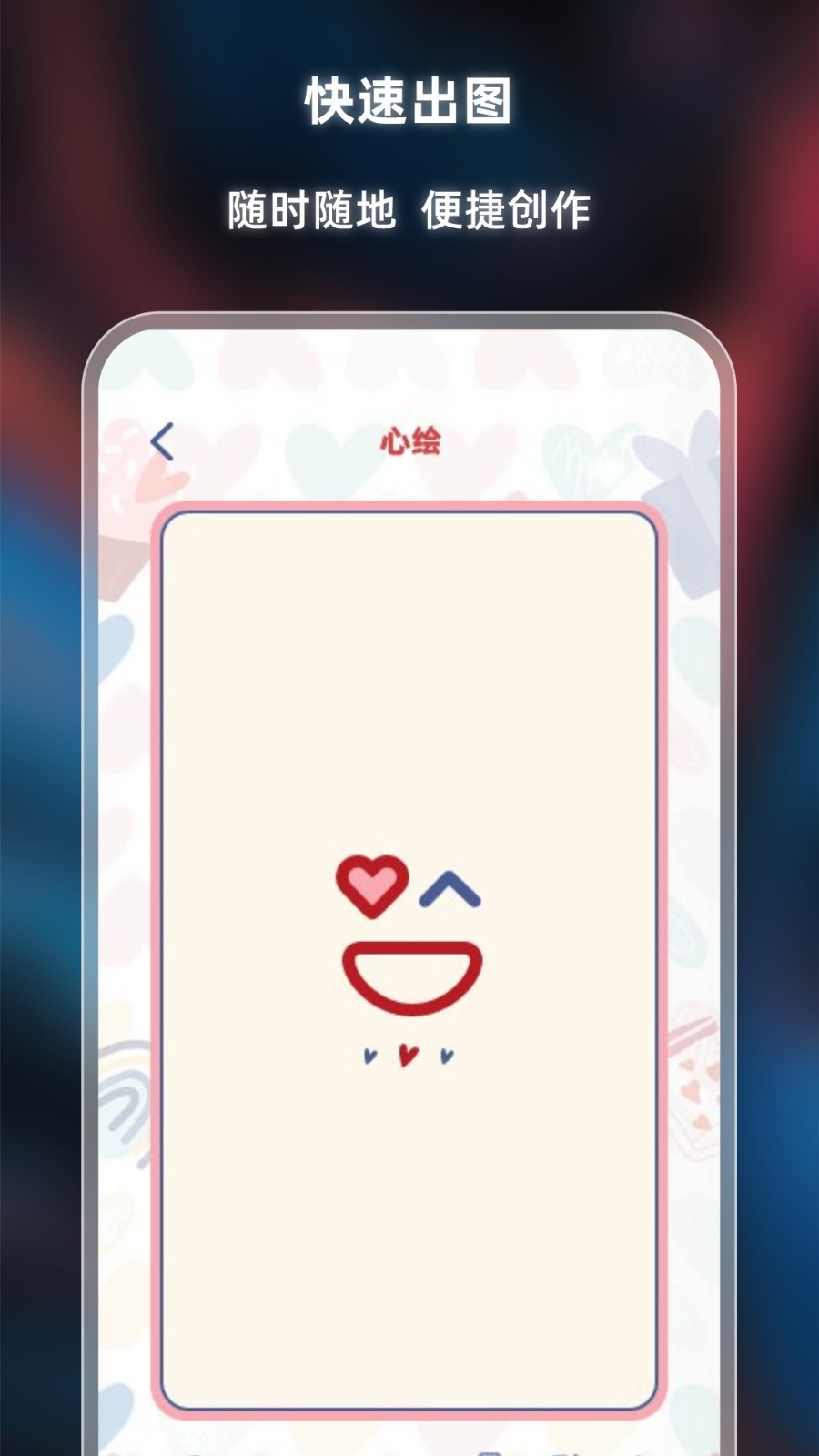 心绘手机免费版