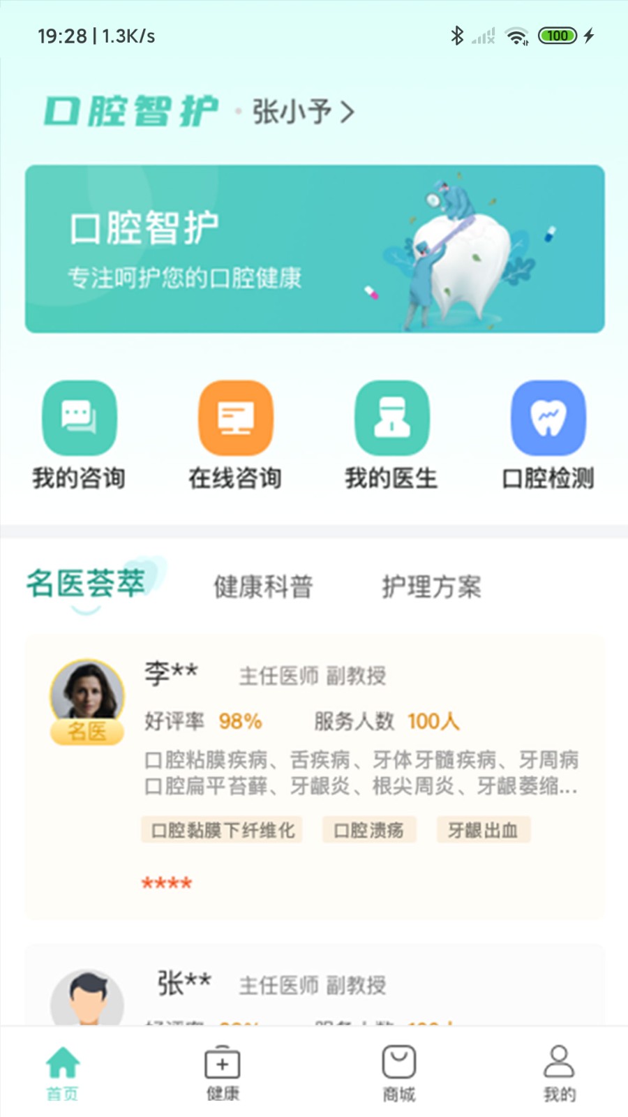 口腔智护无广告版图1
