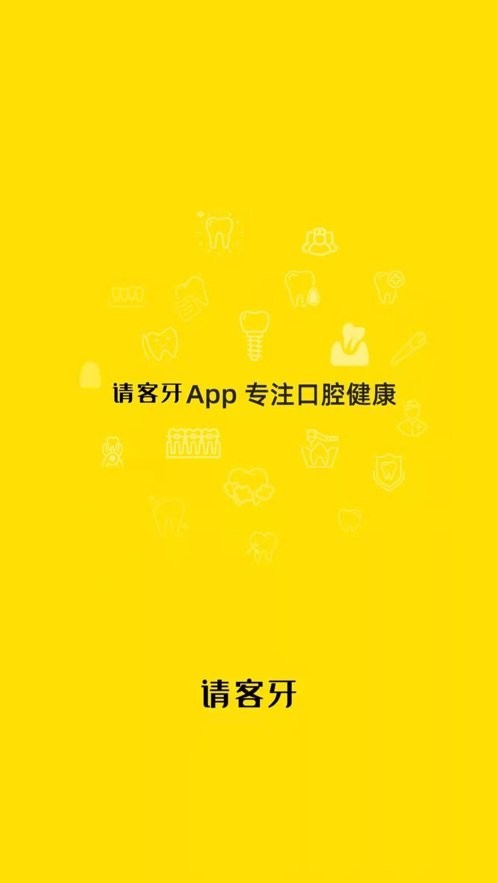 请客牙手机正版图1