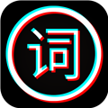 剪应提词器正版