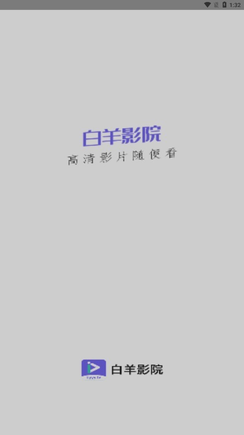 白羊影视手机免费版图2