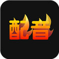 配音火火官方最新版
