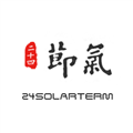 二十四节气直装版