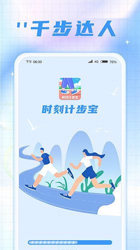 时刻计步宝安卓官方版图1