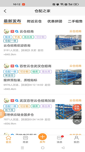 仓配之家安卓版图3