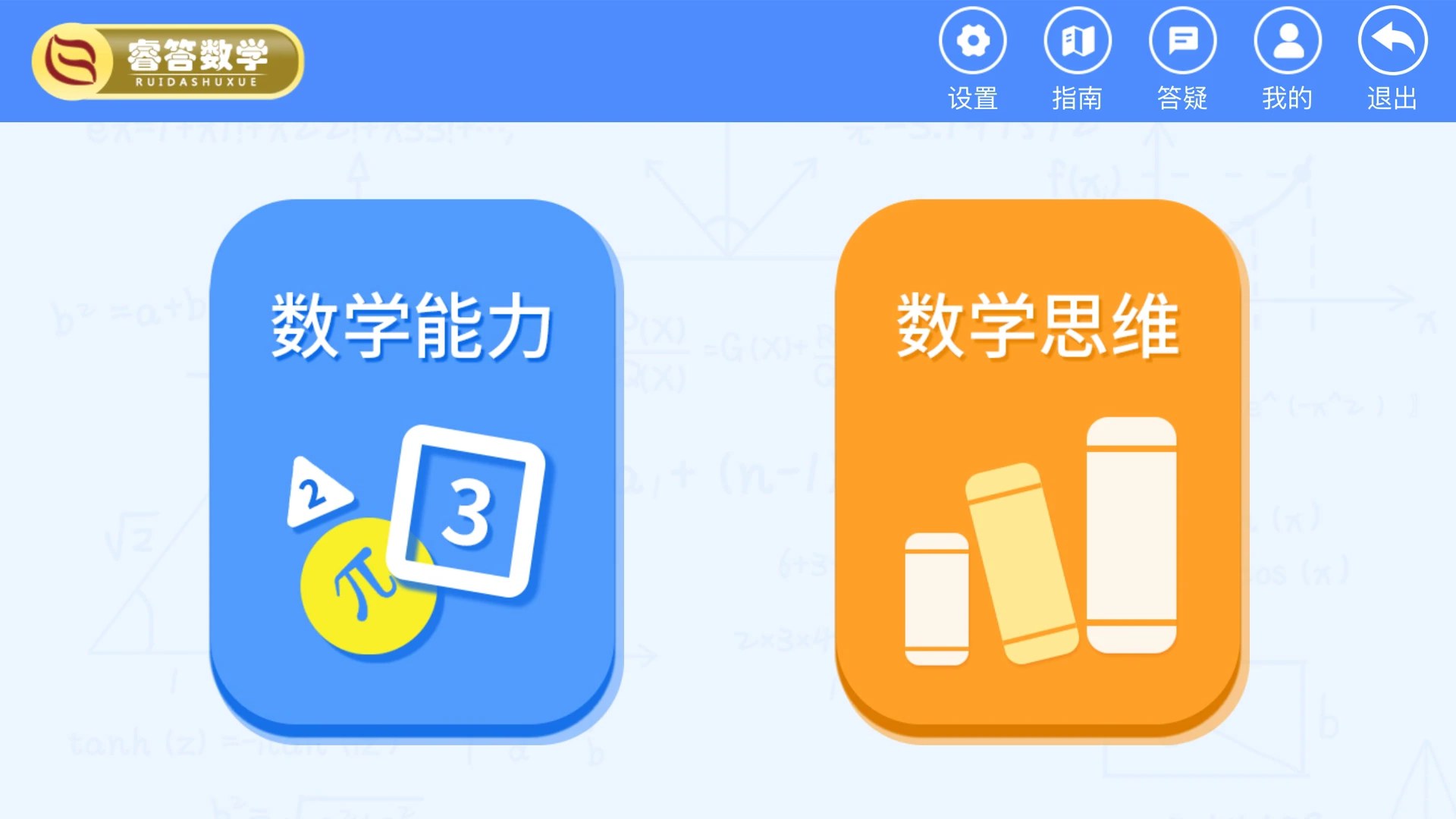 睿答数学最新免费版图2