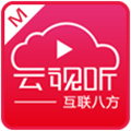 互联八方云视听原版