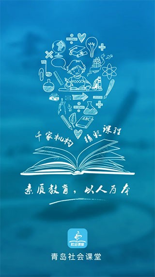 青岛社会课堂手机免费版图1