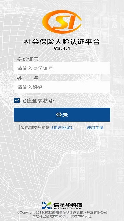 社保人脸识别认证手机免费版图1