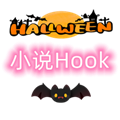 小说Hook模块无广告版